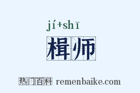楫师是什么意思的图片